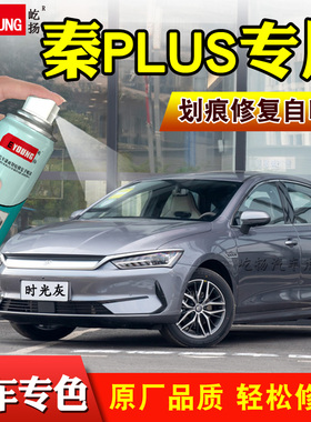 适用比亚迪秦plusdmi补漆笔时光灰自喷漆雪域白黑色灰色车漆修复