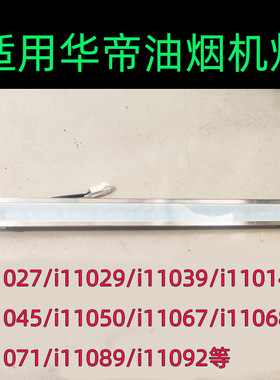 适用于华帝抽油烟机照明灯ledi11026/i11027/i11029/i11067/11039