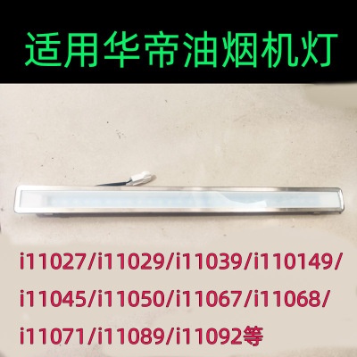适用于华帝抽油烟机照明灯ledi11026/i11027/i11029/i11067/11039