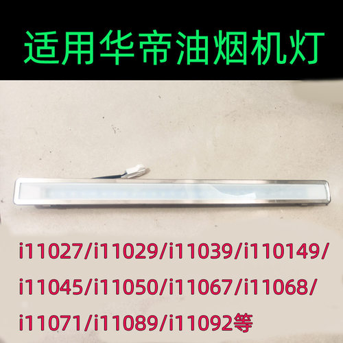 适用于华帝抽油烟机照明灯ledi11026/i11027/i11029/i11067/11039