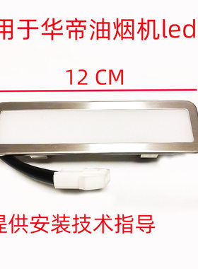 适用华帝抽油烟机照明led灯管