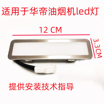 适用华帝抽油烟机LED灯管脱排照明灯J651AZ/I11083/j656az/111040