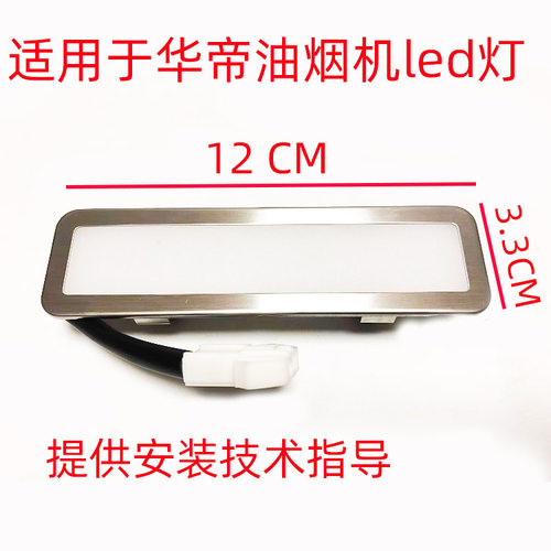 适用华帝抽油烟机照明led灯管