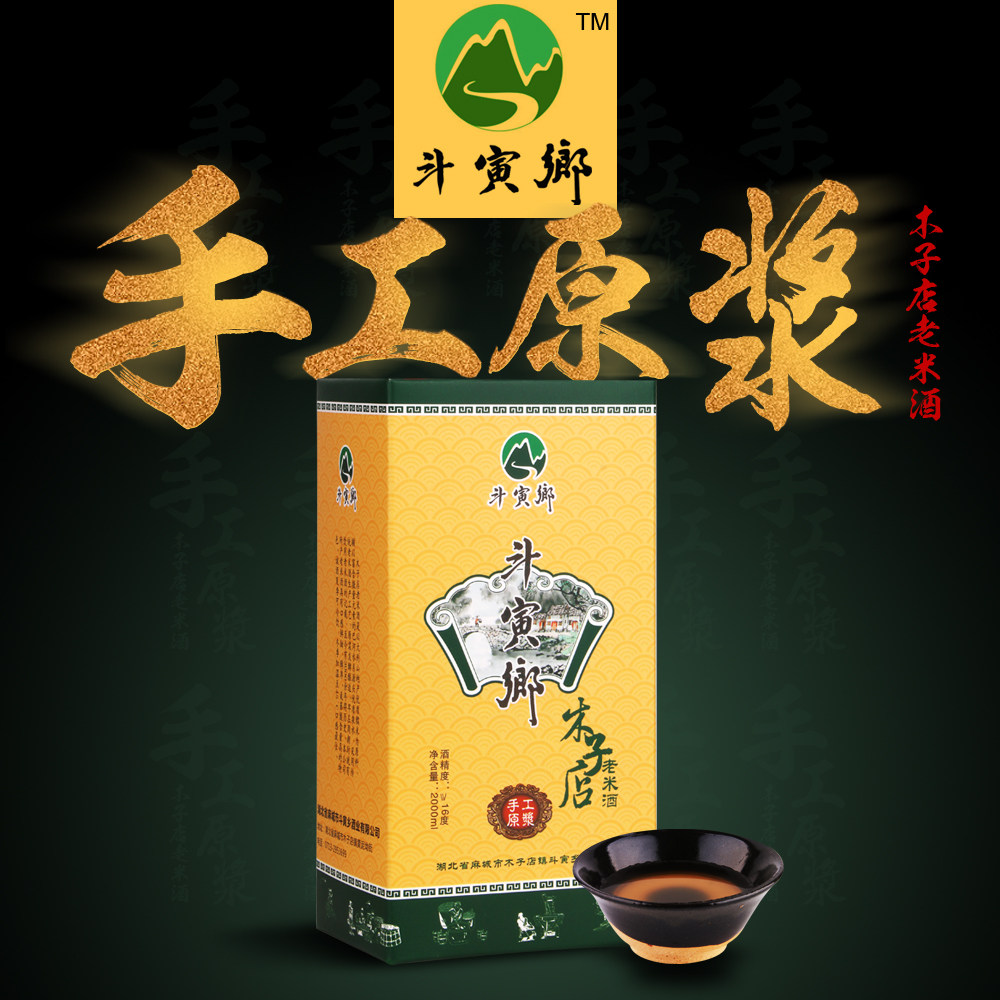 麻城土特产木子店老米酒湖北黄冈大别山斗寅乡原浆2L黄酒纯糯米酒