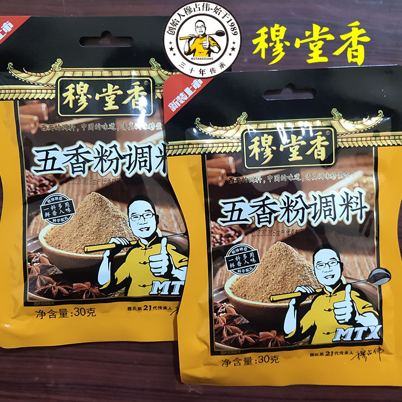 穆堂香五香粉调料陕西西安新包装家庭餐饮饭店常备调味品30g/袋