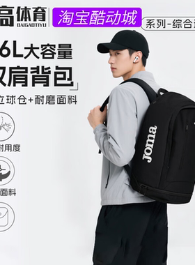 JOMA荷马新款日常通勤足球训练收纳鞋子大容量双肩包3056PL0360