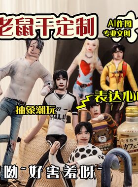 老鼠干来图定制抽象玩偶公仔无白边人偶绒干内置铁丝骨架可凹造型