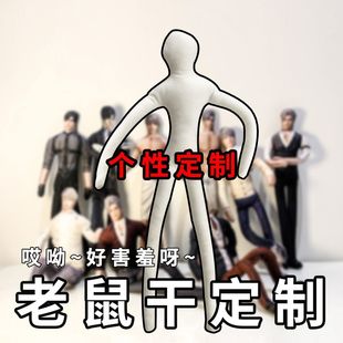 老鼠干来图定制抽象玩偶公仔无白边人偶绒干内置铁丝骨架可凹造型