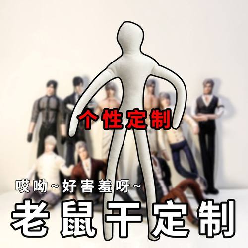 老鼠干来图定制抽象玩偶公仔无白边人偶绒干内置铁丝骨架可凹造型