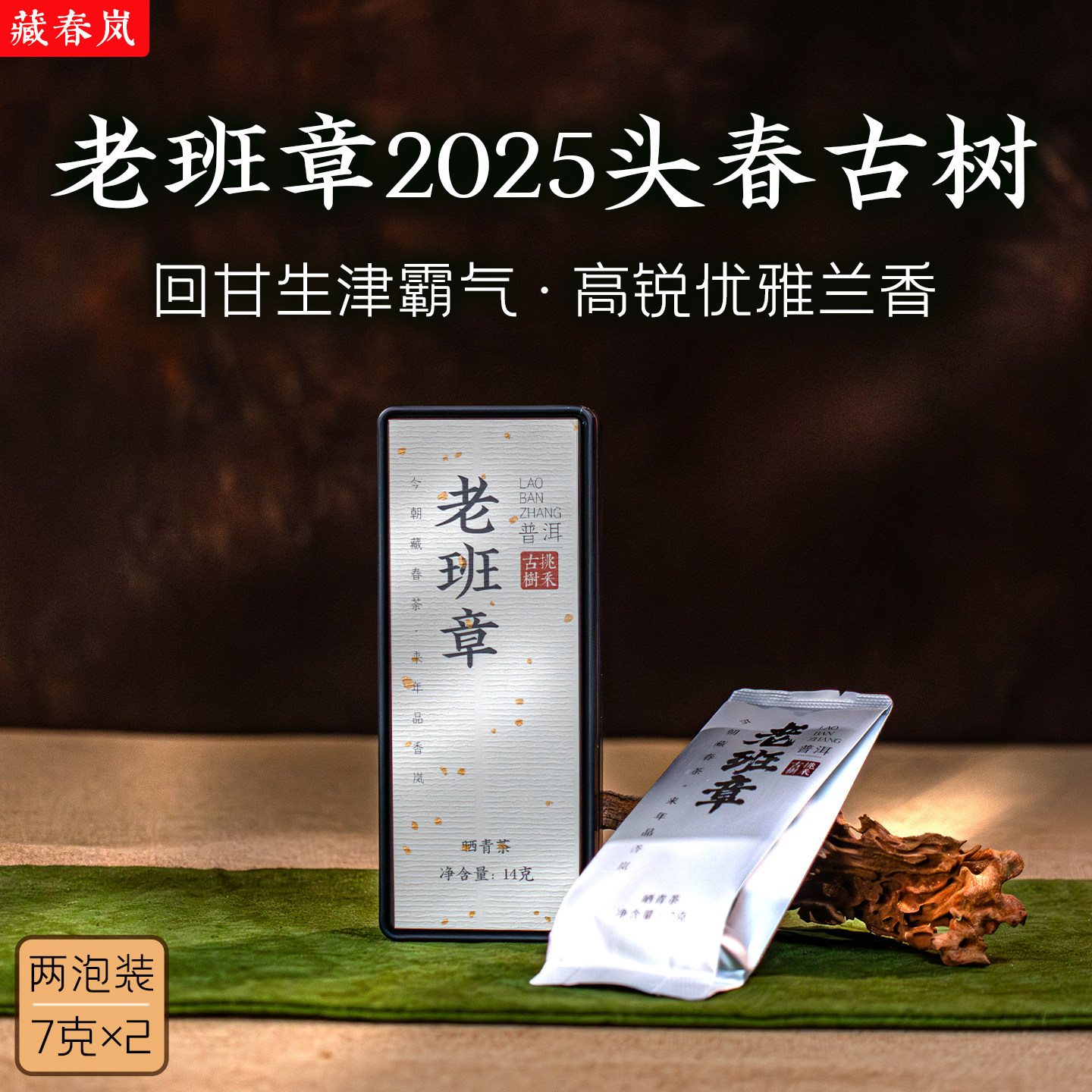 2025老班章古树生茶散茶2泡14克