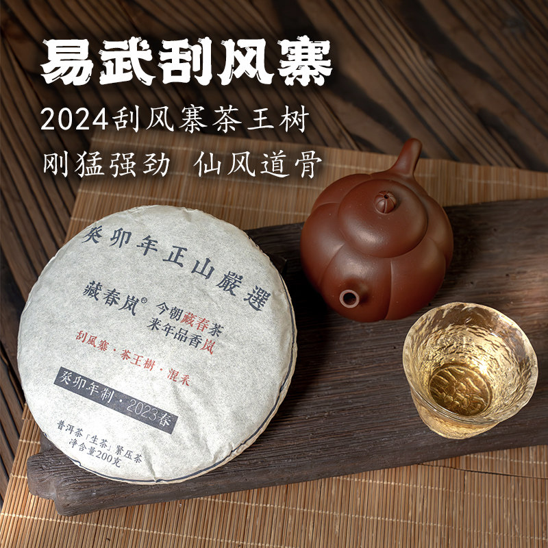 刮风寨茶王树混采普洱茶生茶200g