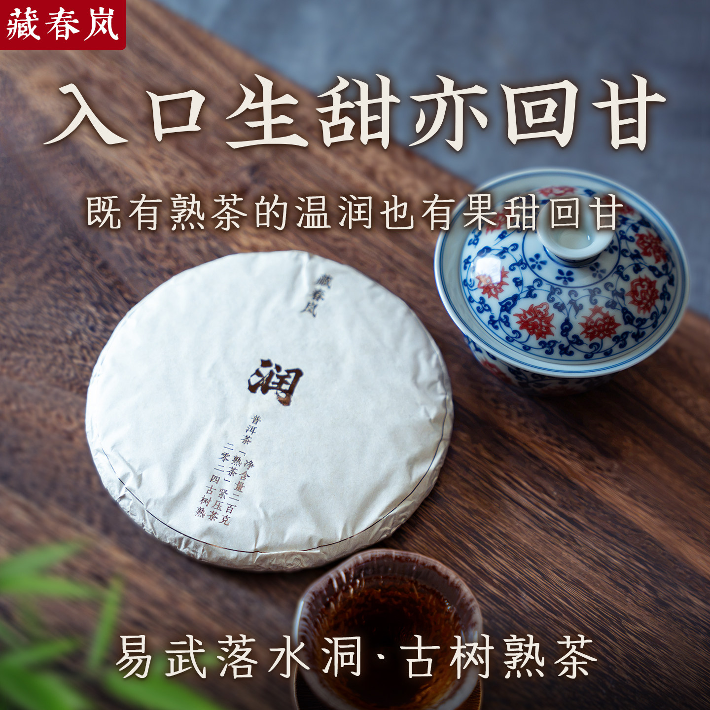 高甜青枣香落水洞古树熟茶200克