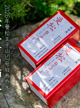 曼松王子山二春乔木晒红200克