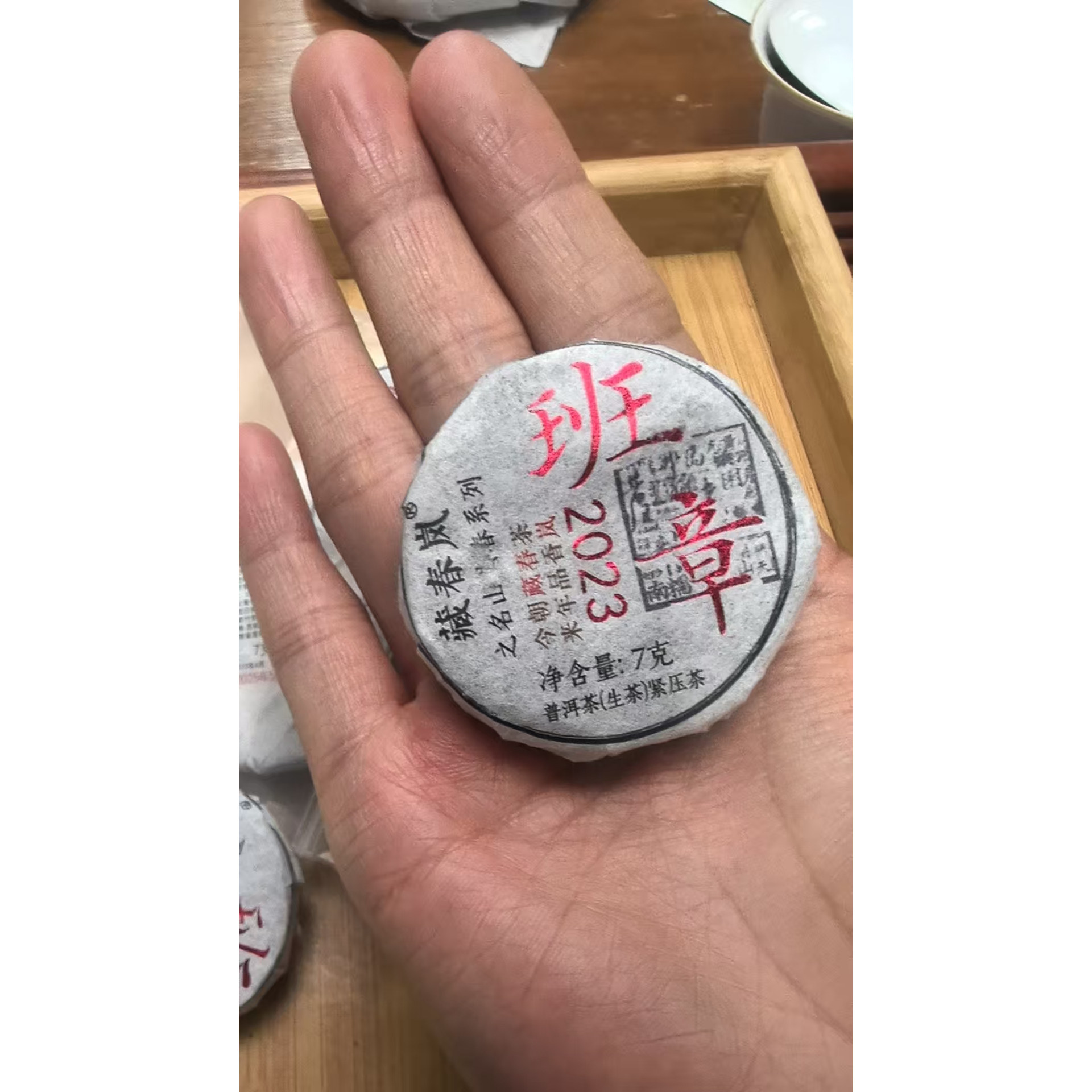 2023年班章村混采生茶小圆片 210克