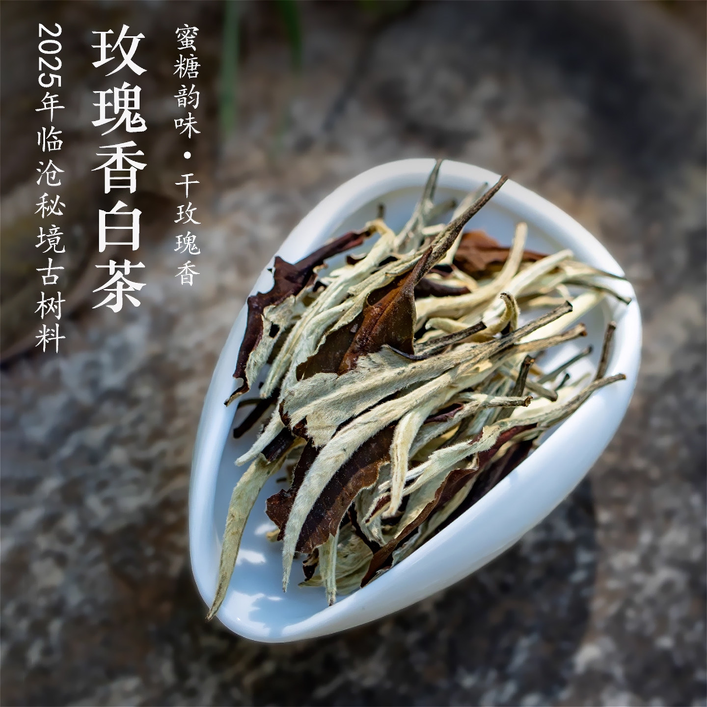 本源玫瑰香味云南高山白茶250克