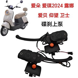 爱玛电动车爱朵爱琪2024露娜爱贝仰望卫士右碟刹上泵总成碟刹油泵