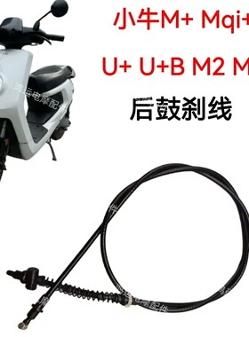 适用小牛电动车刹车线小牛M+ Mqi+ U+ U+B M2 MS后鼓刹刹车拉线