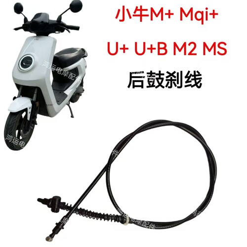 适用小牛电动车刹车线小牛M+ Mqi+ U+ U+B M2 MS后鼓刹刹车拉线