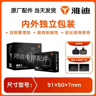 适用雅迪冠能T1 T2 T3 T5 T6 T7 T8 T9速兔刹车片原装碟刹片