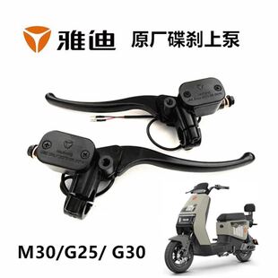 雅迪电动车碟刹上泵M30 G25 G30新国标新款左右刹车上泵总成卡钳
