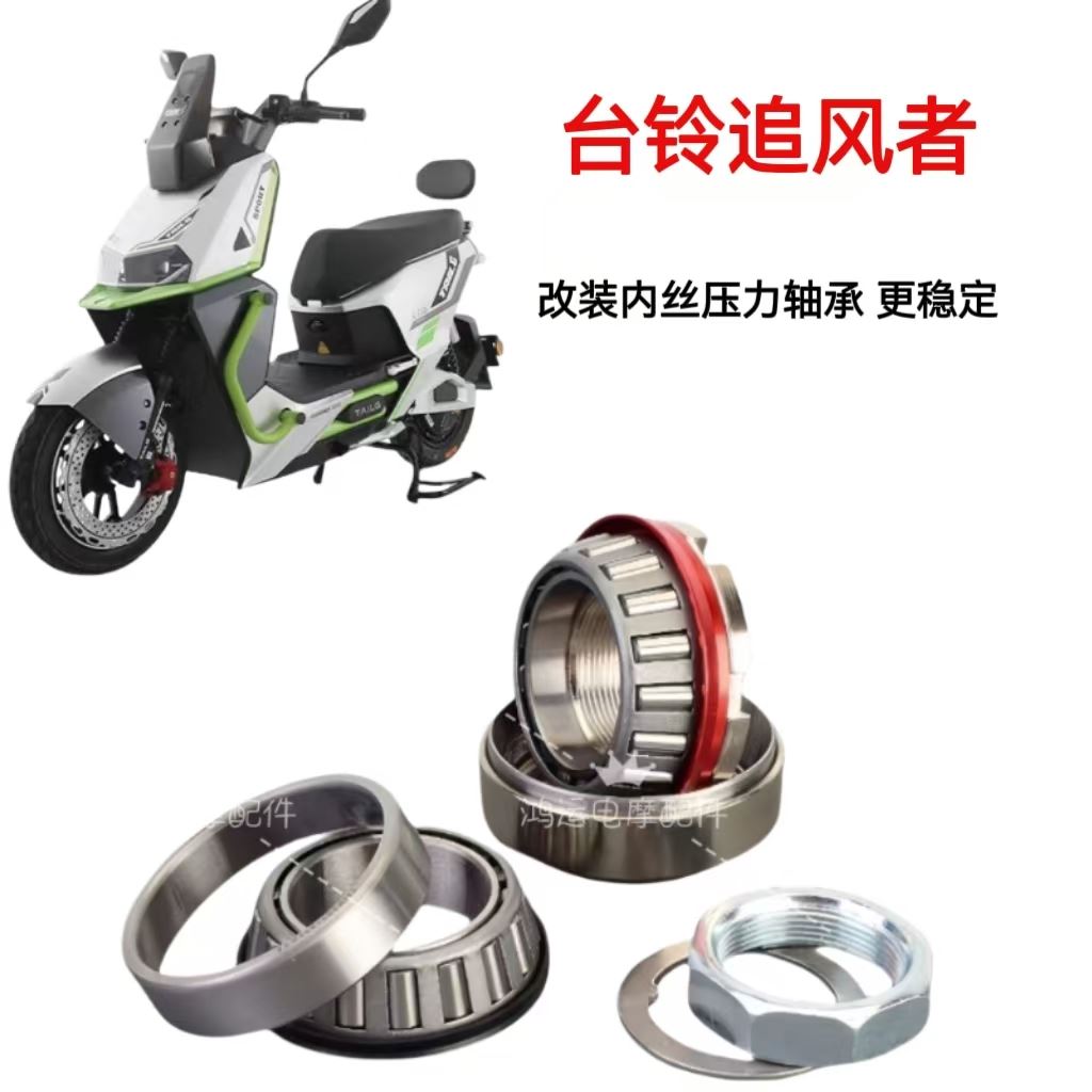 防抖压力轴承台铃追风者电动车