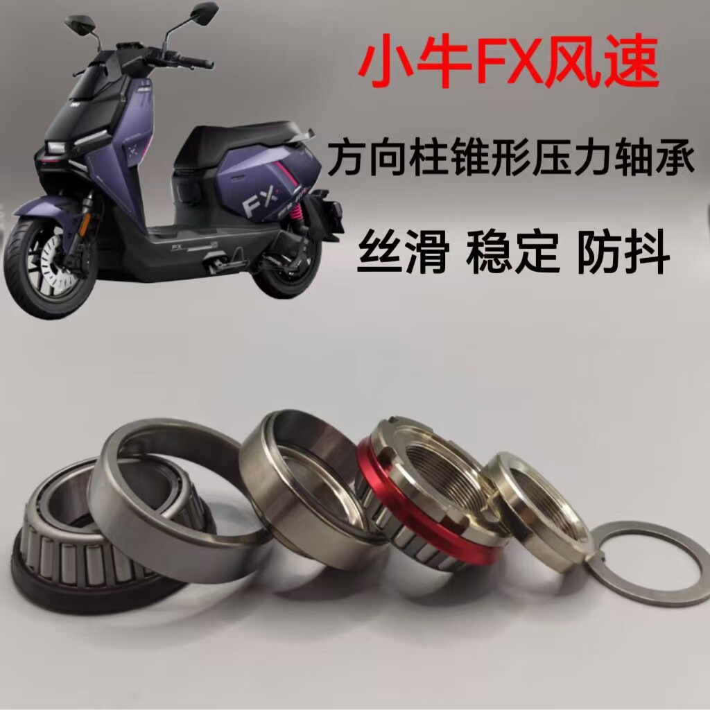 适配小牛FX风速方向柱转向锥形压力轴承直上稳定防抖压力轴承钢碗