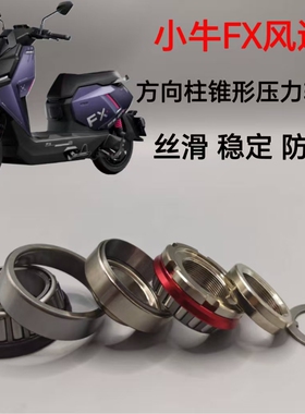 适配小牛FX风速方向柱转向锥形压力轴承直上稳定防抖压力轴承钢碗