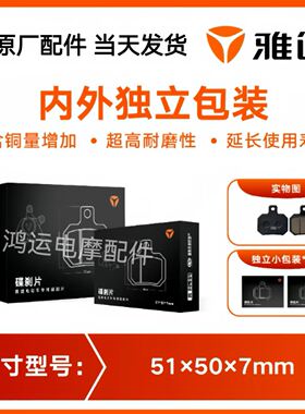 雅迪T60 T30 T15 T5 T10 T1 T2 T3 T7 T8 T9 T260原装刹车片