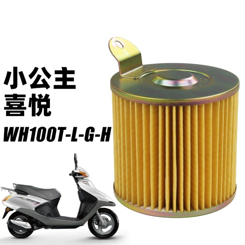 适用五羊本田踏板摩托车小公主喜悦WH100T-L-G-H空气滤芯滤清器