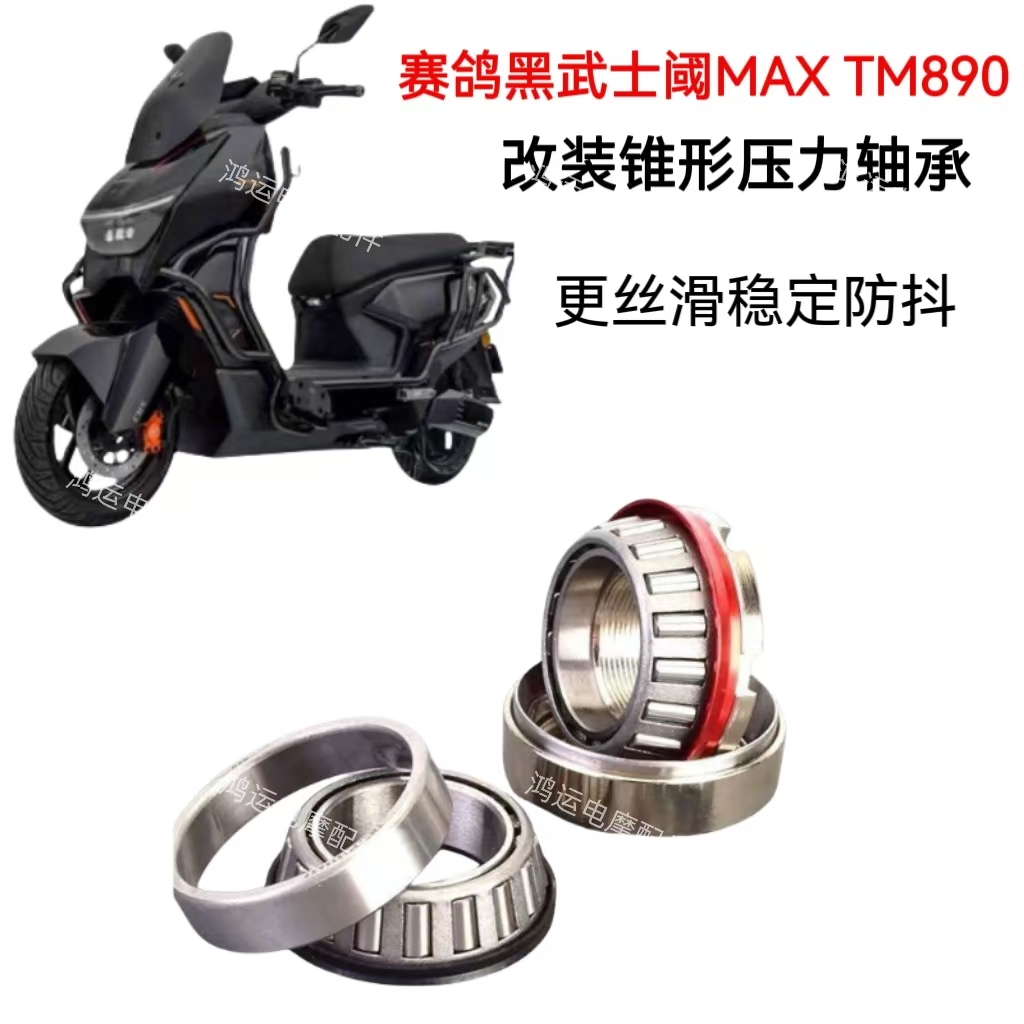 适用赛鸽黑武士阈MAXTM890方向柱转向轴承改装锥形压力轴承钢碗