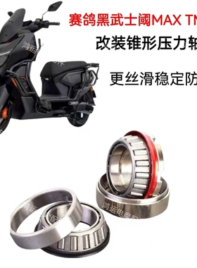 适用赛鸽黑武士阈MAXTM890方向柱转向轴承改装锥形压力轴承钢碗