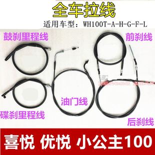 适用五羊本田小公主100喜悦优悦 碟刹鼓刹里程线前后刹车线油门线