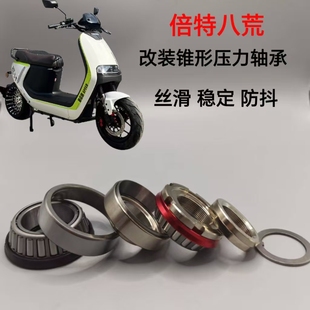 适配倍特八荒电动车改装锥形压力轴承丝滑稳定防抖方向柱压力轴承