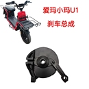 适配爱玛小玛U1后左鼓刹总成后鼓刹片后刹车制动器爱玛鼓刹总成