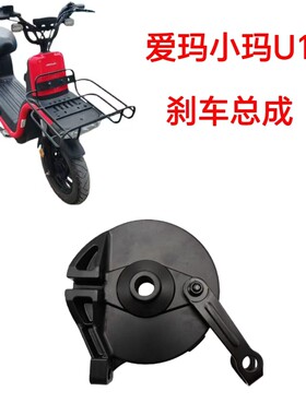适配爱玛小玛U1后左鼓刹总成后鼓刹片后刹车制动器爱玛鼓刹总成