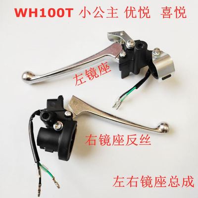 适用五羊本田小公主WH100T-H-F-G喜悦刹车把手左右镜座前后手柄