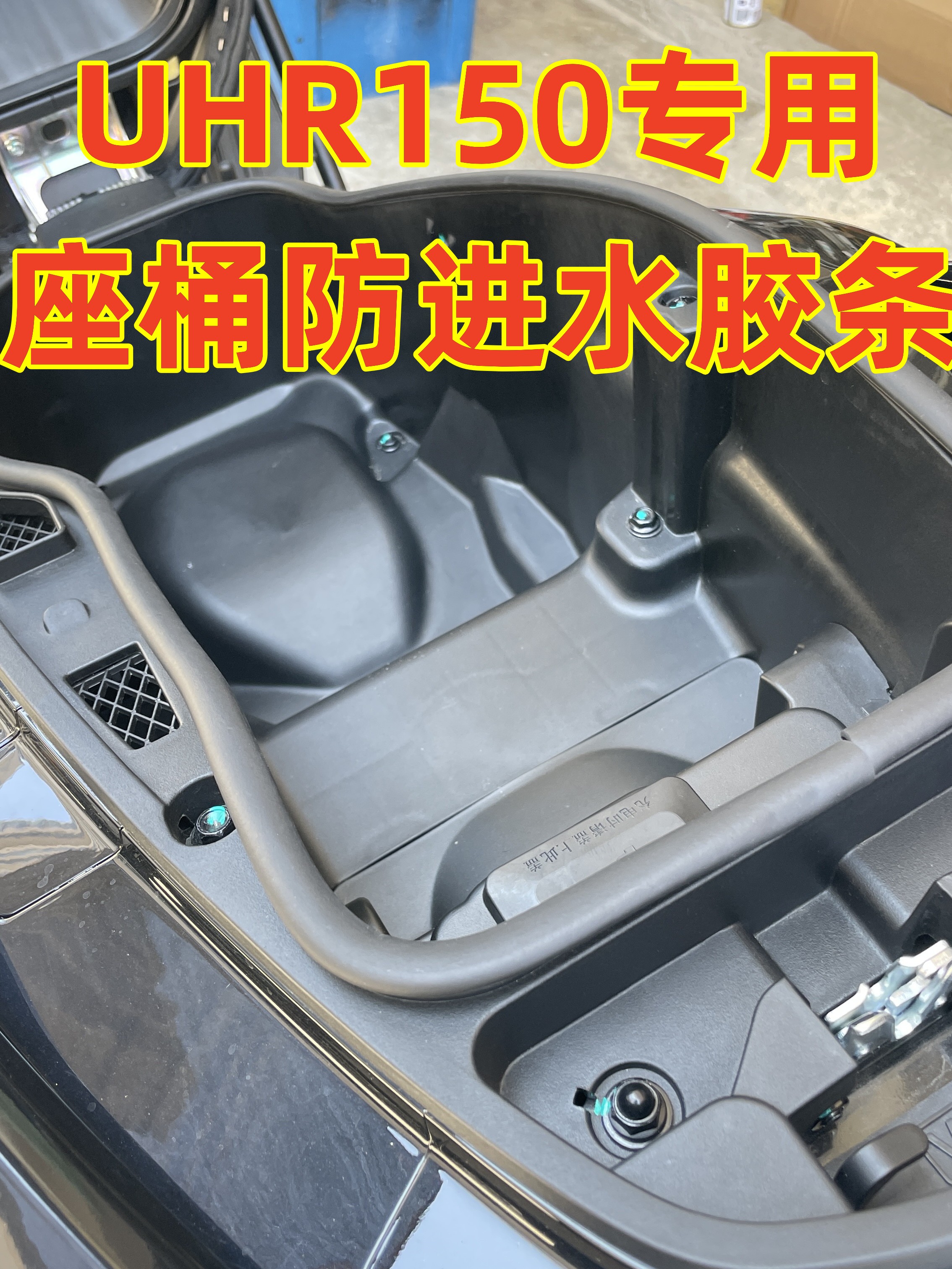 适用豪爵UHR150坐桶防水胶条改装配件座包坐垫座桶内衬防进水胶条
