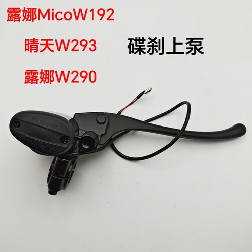 爱玛电动车露娜MicoW192晴天W293露娜W290右碟刹上泵前刹制动手柄