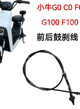 适用小牛电动车刹车线小牛G0 CO FO G100 F100前后鼓刹车拉线副厂