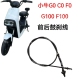 适用小牛电动车刹车线小牛G0 F100前后鼓刹车拉线副厂 G100