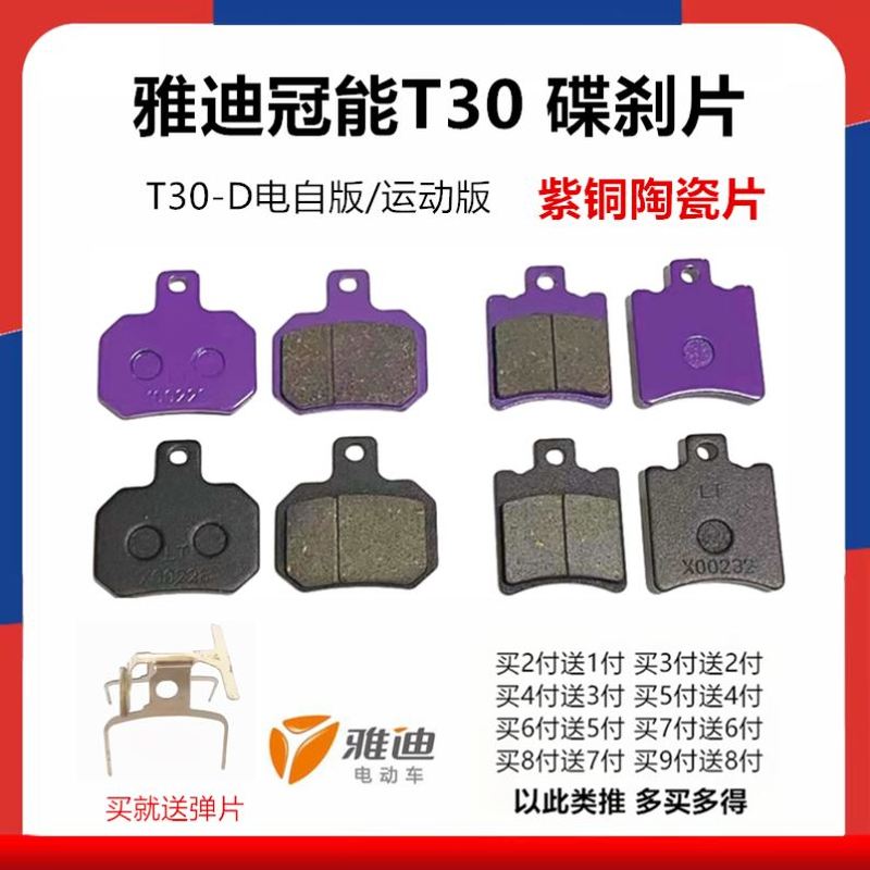 雅迪冠能T30电动车刹车片T30-D电自版 运动版高性能耐磨碟刹片