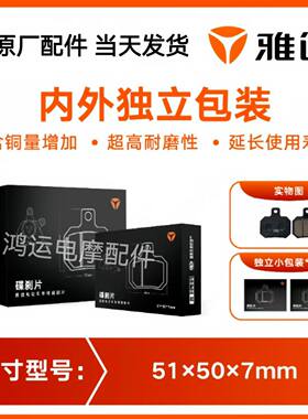 雅迪电动车原装刹车片米迪米嘉E3 T6 E6 E8碟刹片制动块分离铁片