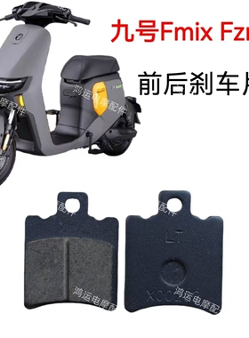 适用九号FmixFZmix电动车碟刹片NZmixMZmix碟刹车皮后鼓刹片