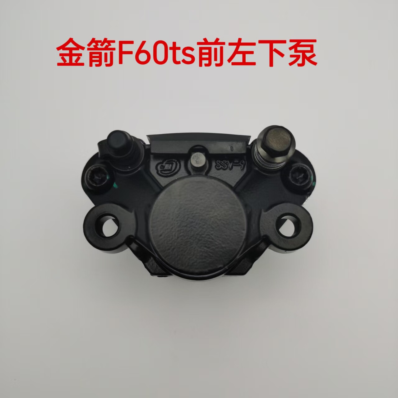 适配金箭电动车碟刹下泵金箭F60ts前左碟刹下泵对置缸油刹卡钳