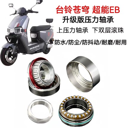 台铃苍穹宗师封神塞北锥形压力轴承双层双向滚珠方向柱轴承赛道版