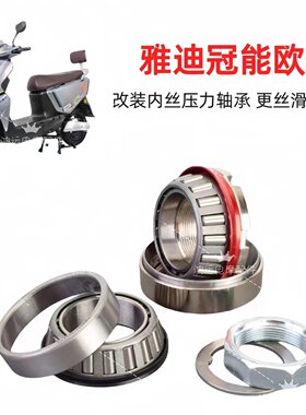 雅迪欧俊方向柱改装压力轴承