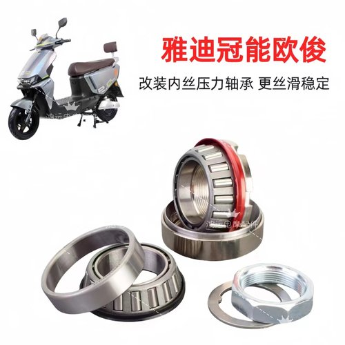 雅迪欧俊方向柱改装压力轴承