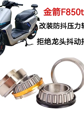 适用于金箭F850TS改装锥形压力轴承丝滑稳定防抖动直上压力轴承