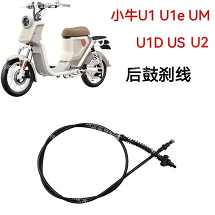 适用小牛电动车刹车线小牛U1 U1e UM U1D US U2后鼓刹刹车线副厂