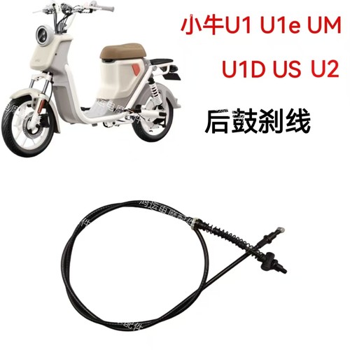适用小牛电动车刹车线小牛U1 U1e UM U1D US U2后鼓刹刹车线副厂